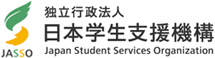 独立行政法人 日本学生支援機構