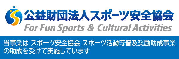 公益財団法人スポーツ安全協会