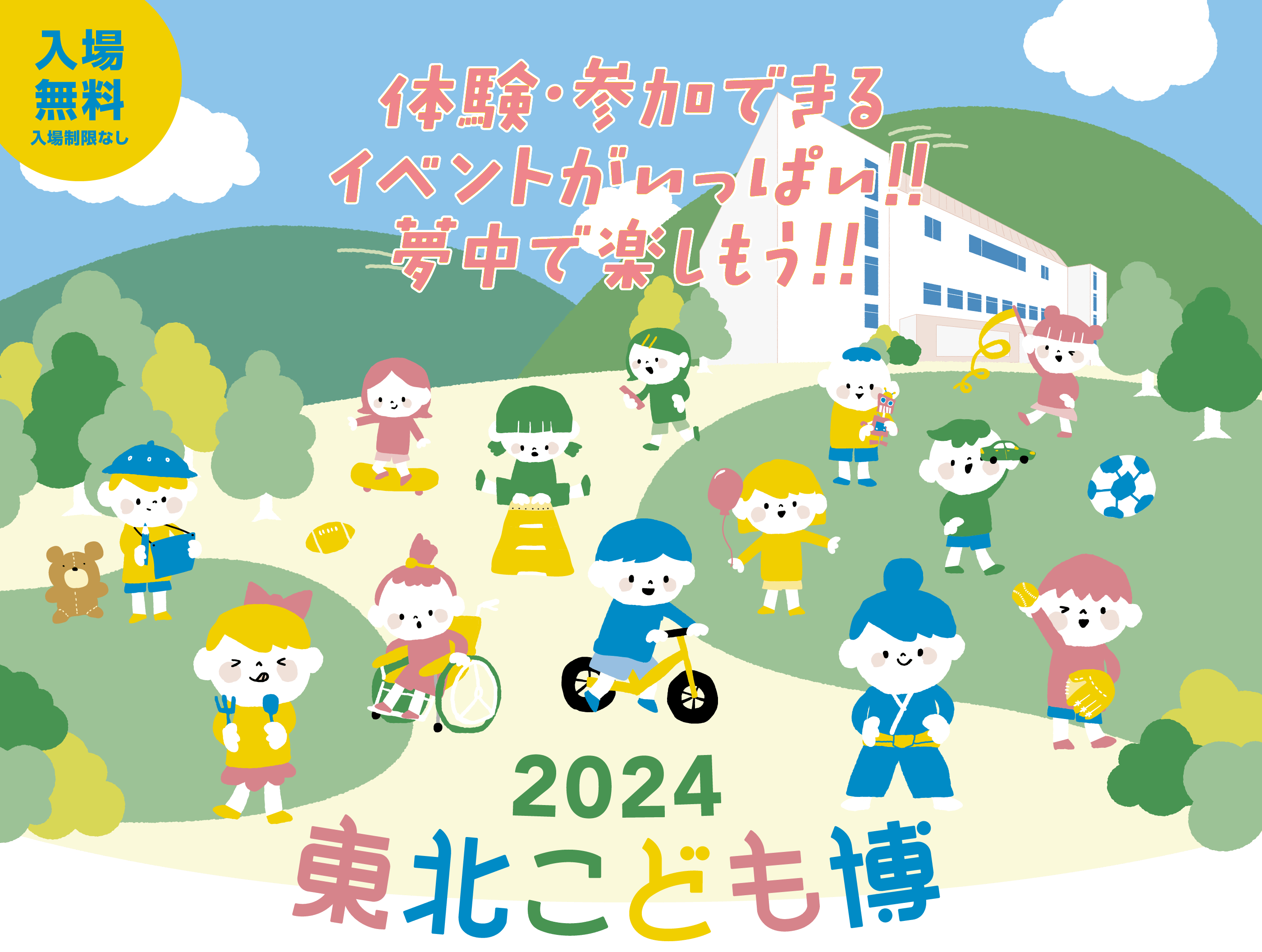 東北こども博