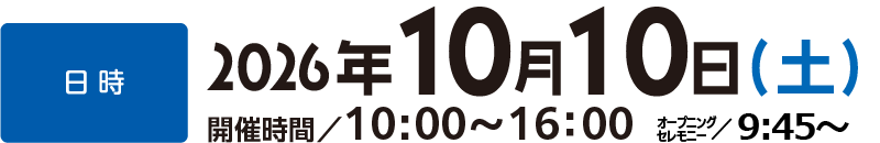 日時:2025年10月11日（土） 開催時間／10:00〜16:00