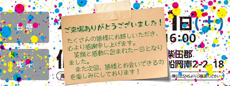 ご来場ありがとうございました！　たくさんの皆様にお越しいただき、心より感謝申し上げます。　笑顔と感動に包まれた一日となりました。　また次回、皆様とお会いできるのを楽しみにしております！