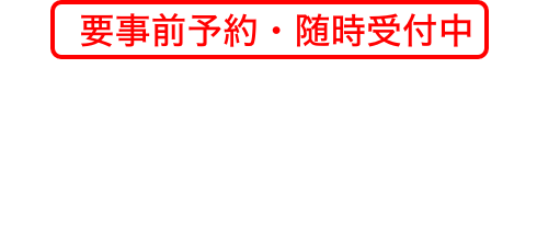 「要事前予約・随時受付中」ZOOMオンライン相談会