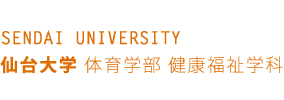 仙台大学 体育学部 健康福祉学科